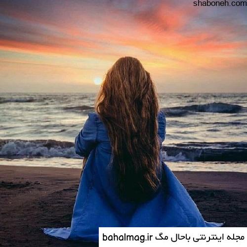 خاص ترین عکس دخترونه برای پروفایل کنار دریا