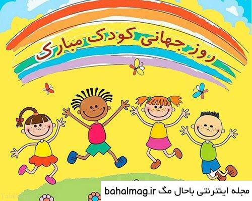 عکس روز جهانی کودک سال ۱۴۰۰ با کیفیت
