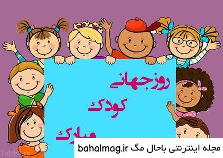 عکس روز جهانی کودک سال ۱۴۰۰ باحال مگ