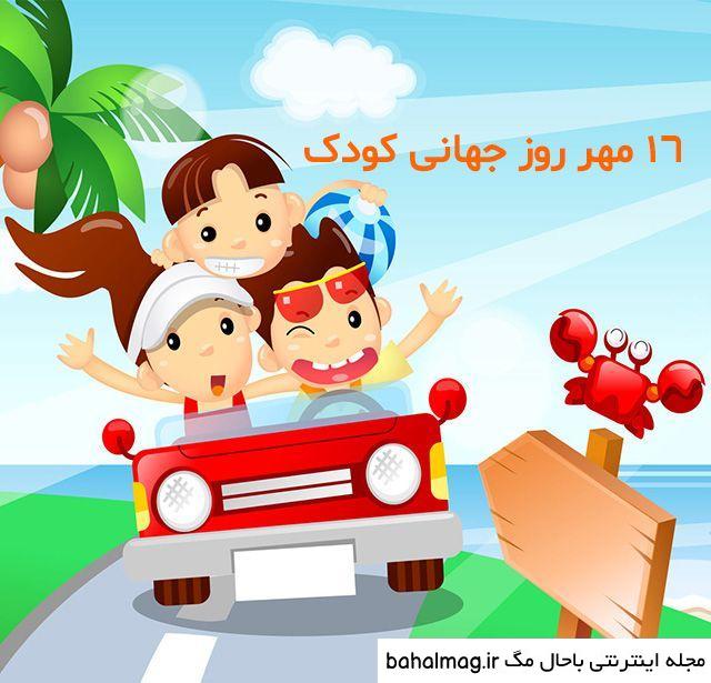 عکس روز جهانی کودک سال ۱۴۰۰ جدید