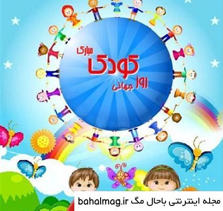 عکس روز جهانی کودک سال ۱۴۰۰ خاص
