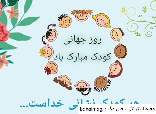عکس روز جهانی کودک سال ۱۴۰۰ دانلود