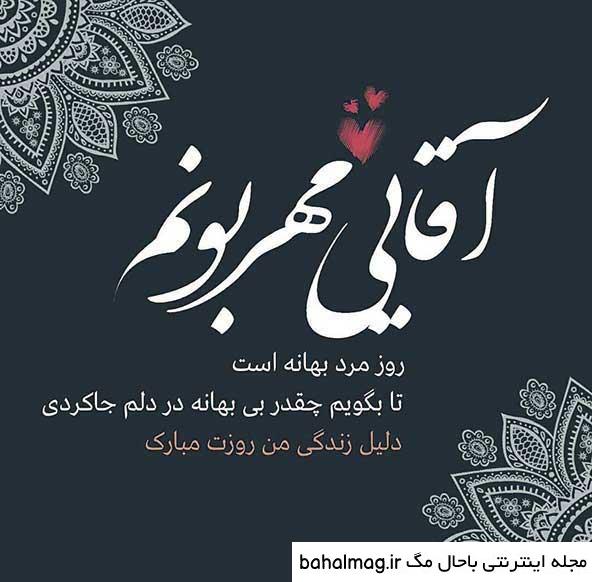 عکس روز مرد مبارک رفیق