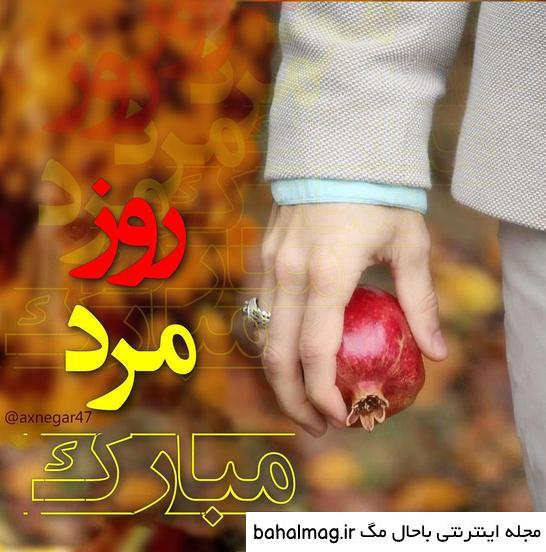 عکس روز مرد مبارک عاشقانه