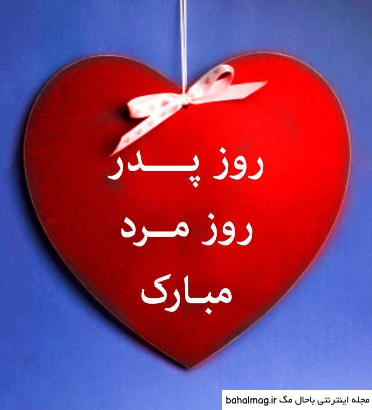 عکس روز مرد مبارک عشقم