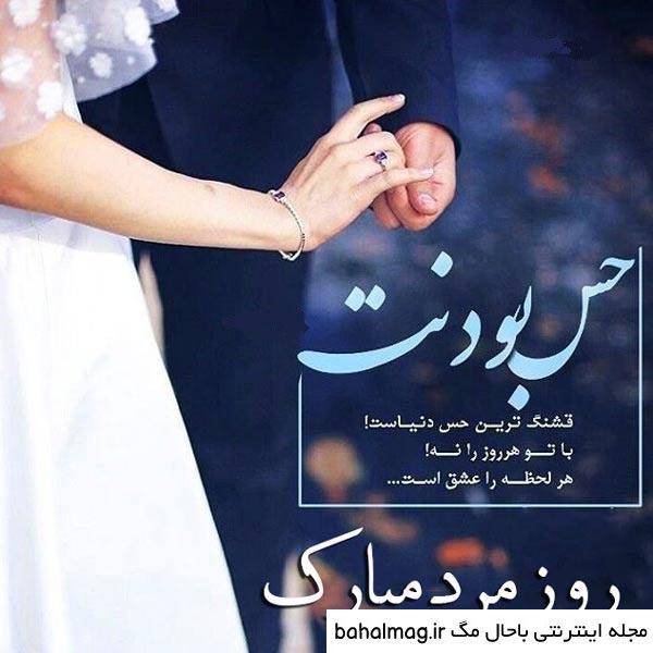 عکس روز مرد مبارک همسرم