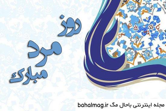 عکس روز مرد مبارک
