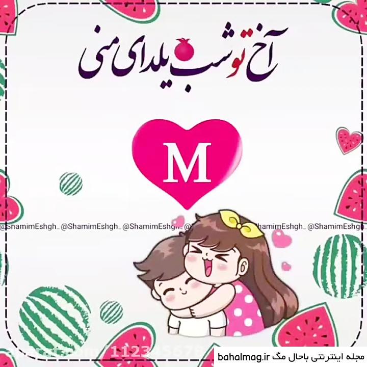 بهترین عکس شب یلدا حرف m