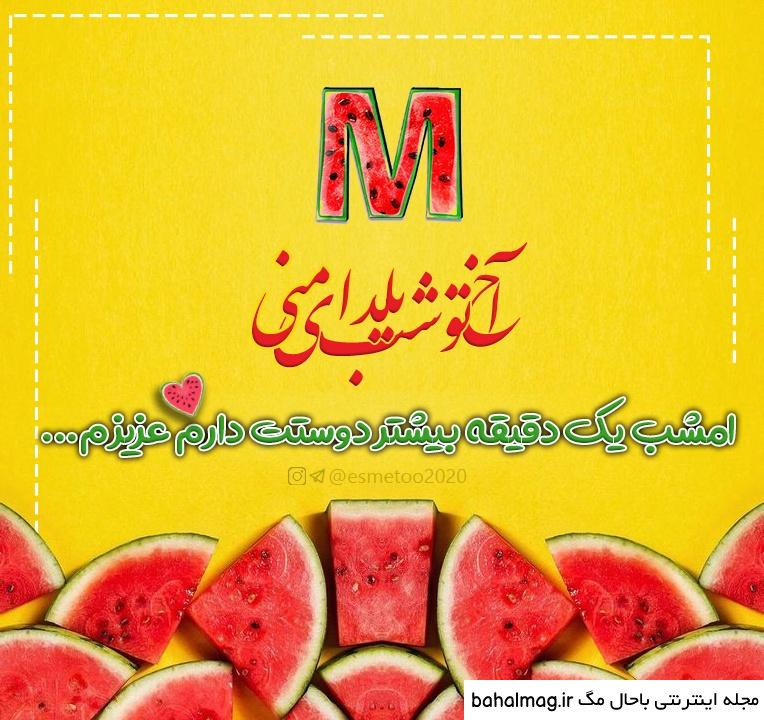 عکس شب یلدا حرف m باحال مگ