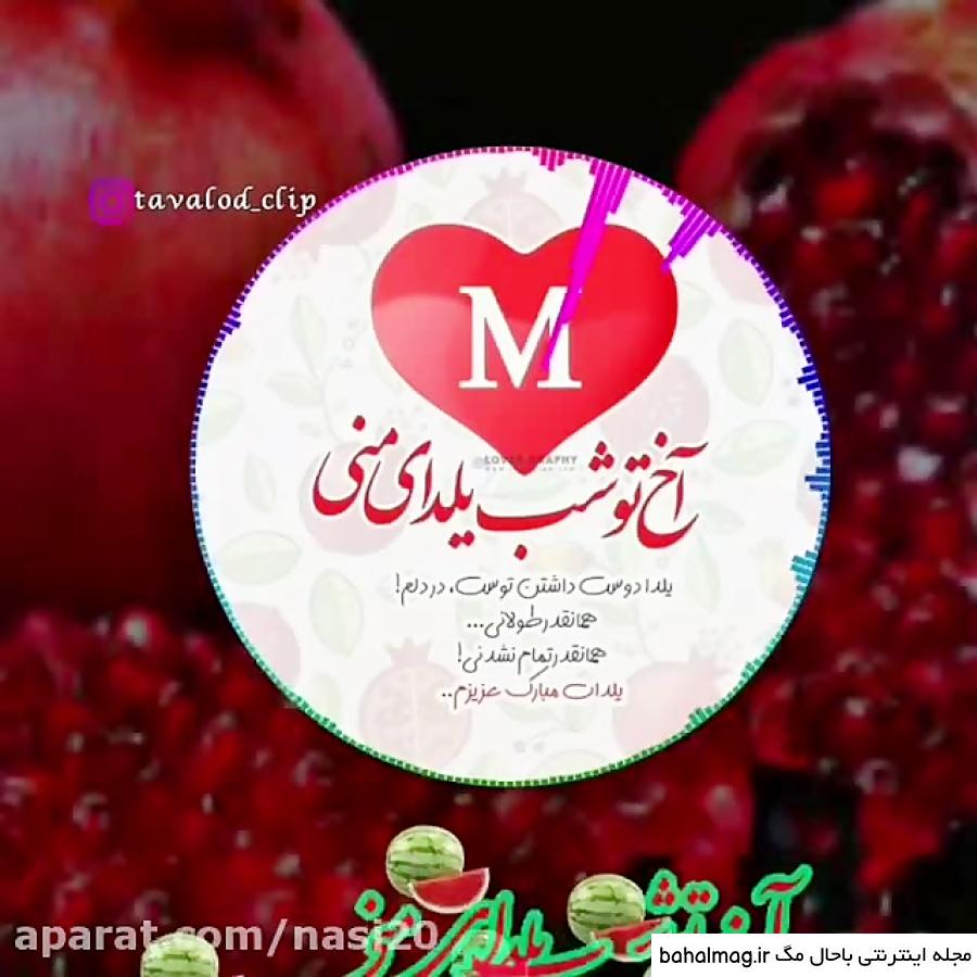 عکس شب یلدا حرف m به روز