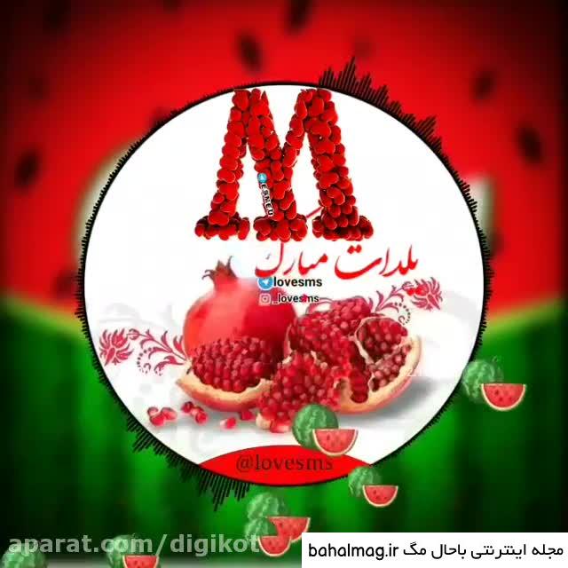 عکس شب یلدا حرف m دانلود