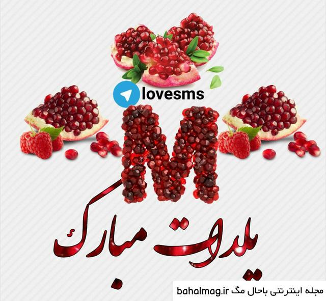 عکس شب یلدا حرف m
