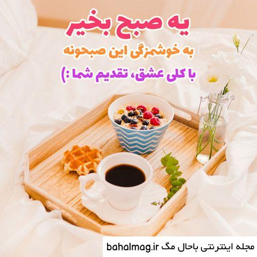 خاص ترین عکس صبح بخیر دخترونه