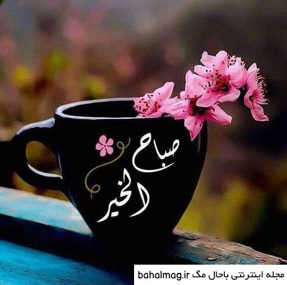 عکس سلام صبح بخیر دخترونه