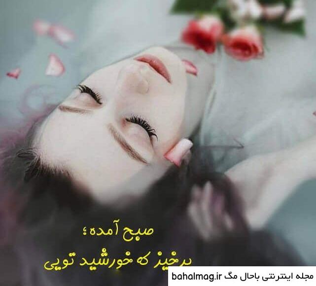 عکس صبح بخیر دخترونه کیوت