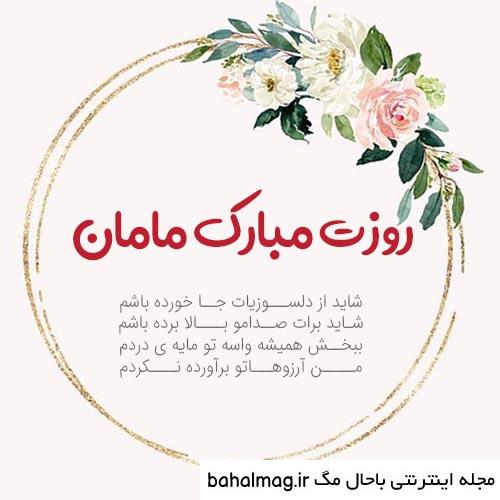 خاص ترین عکس نوشته تبریک روز مادر