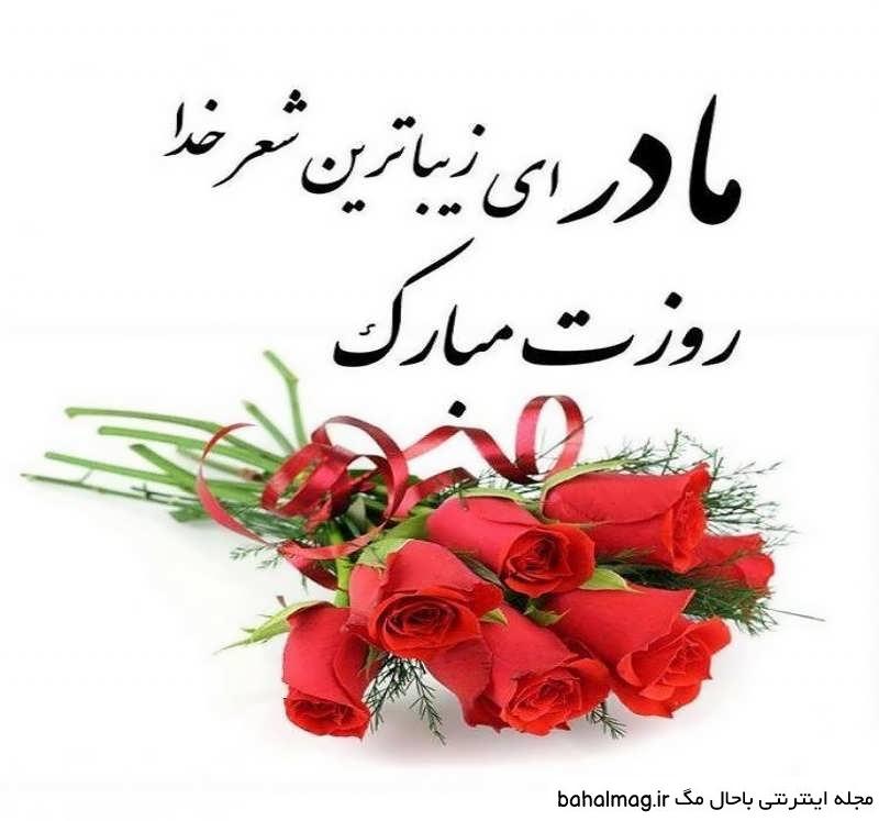 عکس نوشته تبریک روز مادر باحال مگ