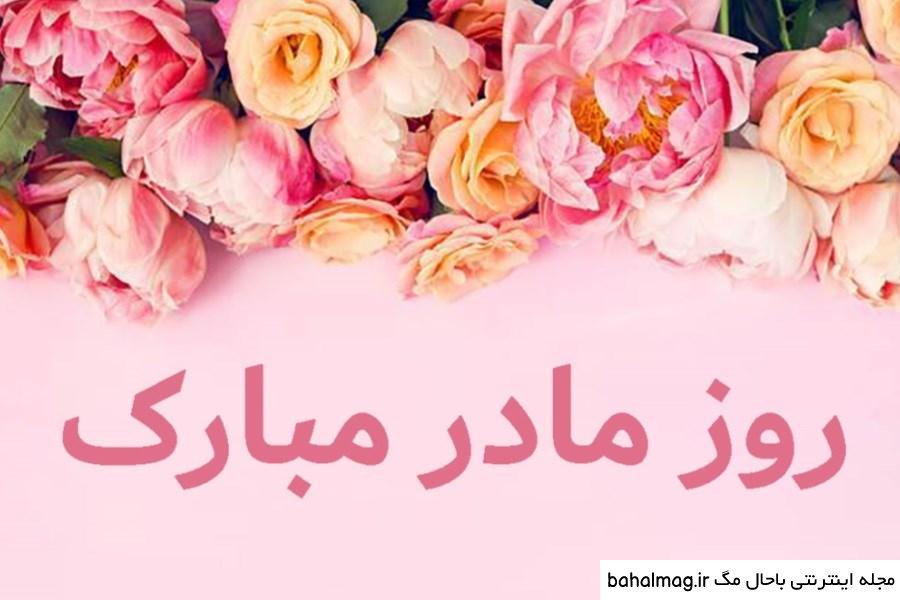 عکس نوشته تبریک روز مادر به روز