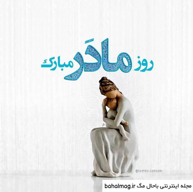 عکس نوشته تبریک روز مادر جدید