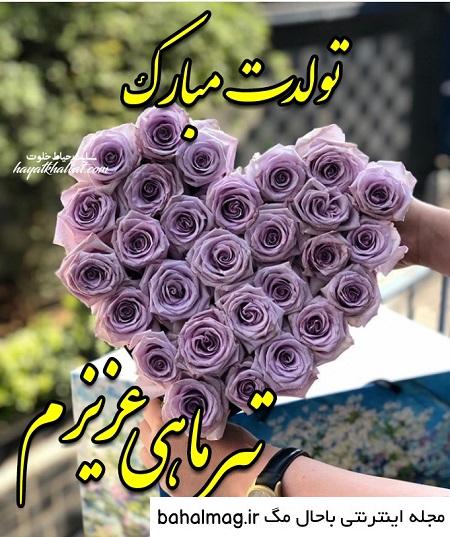 بهترین عکس نوشته تولدت مبارک تیر ماهی جان