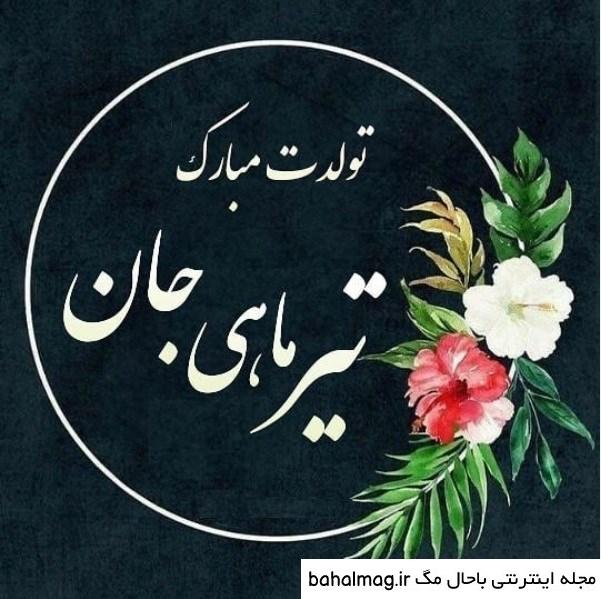 جالب ترین عکس نوشته تولدت مبارک تیر ماهی جان
