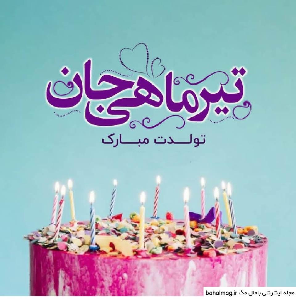 خاص ترین عکس نوشته تولدت مبارک تیر ماهی جان
