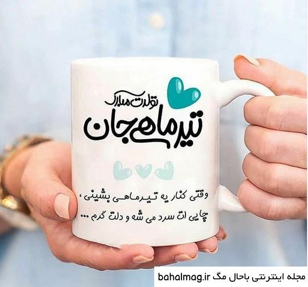 دانلود عکس نوشته تیر ماهی جان تولدت مبارک