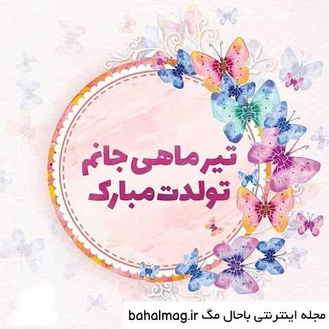 عکس نوشته تولدت مبارک تیر ماهی جان با کیفیت