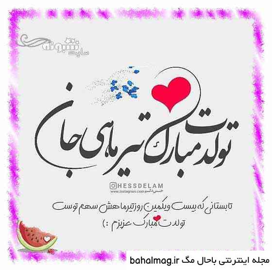 عکس نوشته تولدت مبارک تیر ماهی جان باحال مگ