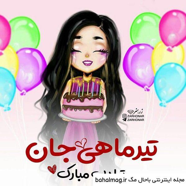 عکس نوشته تولدت مبارک تیر ماهی جان به روز