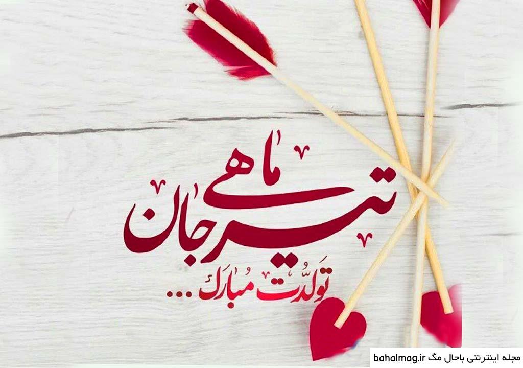 عکس نوشته تولدت مبارک تیر ماهی جان تازه
