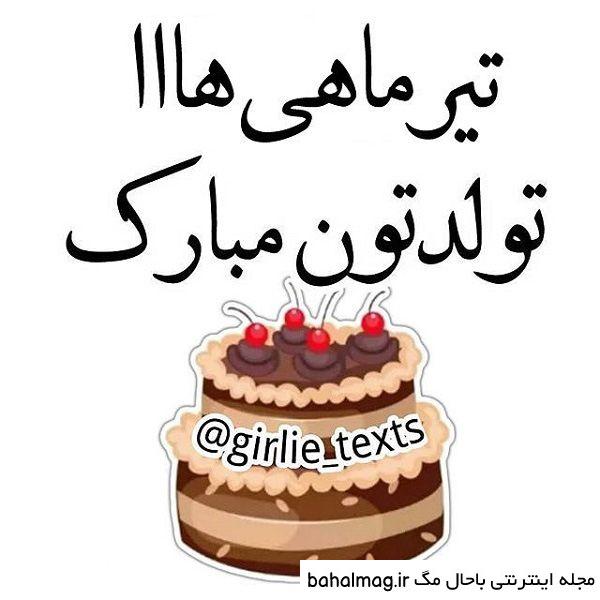 عکس نوشته تولدت مبارک تیر ماهی جان جدید
