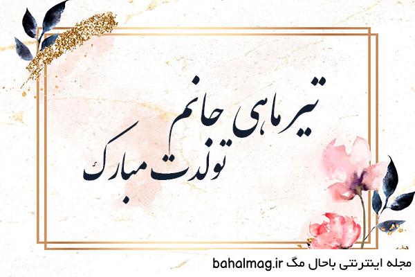 عکس نوشته تولدت مبارک تیر ماهی جان خاص