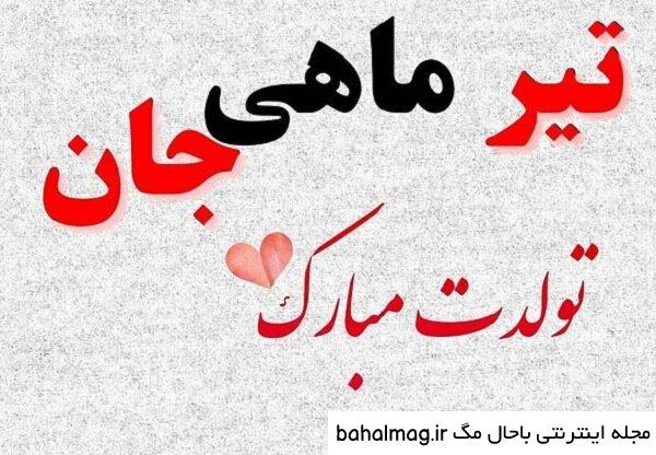 عکس نوشته تولدت مبارک تیر ماهی جان دانلود