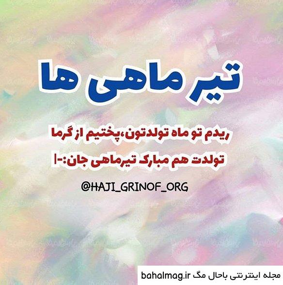 عکس نوشته تولدت مبارک تیر ماهی جان