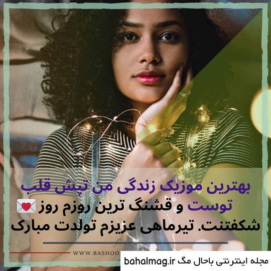 عکس نوشته تیر ماهی جان تولدت مبارک