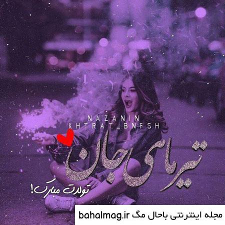 عکس نوشته ی تیر ماهی جان تولدت مبارک