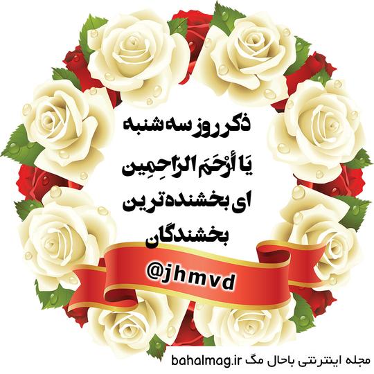 عکس نوشته ذکر روز سه شنبه ❤️ [ بهترین تصاویر ]