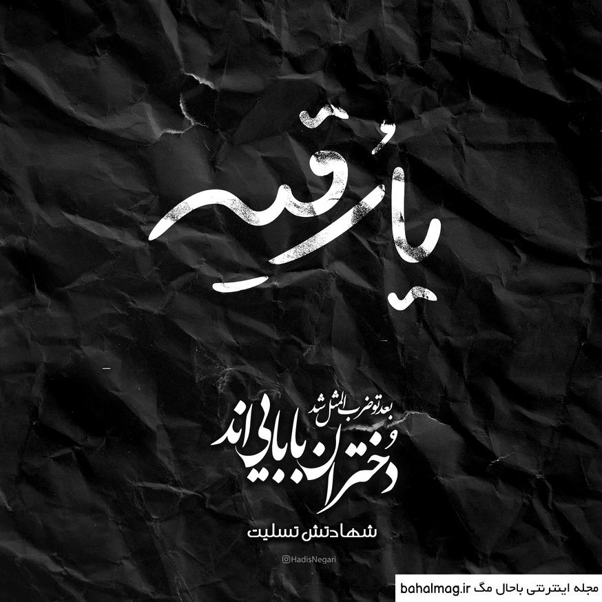 جدیدترین عکس نوشته رحلت حضرت رقیه