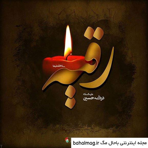 عکس نوشته رحلت حضرت رقیه با کیفیت
