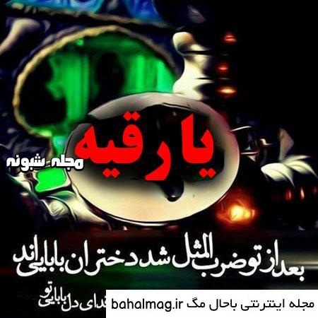 عکس نوشته رحلت حضرت رقیه باحال مگ