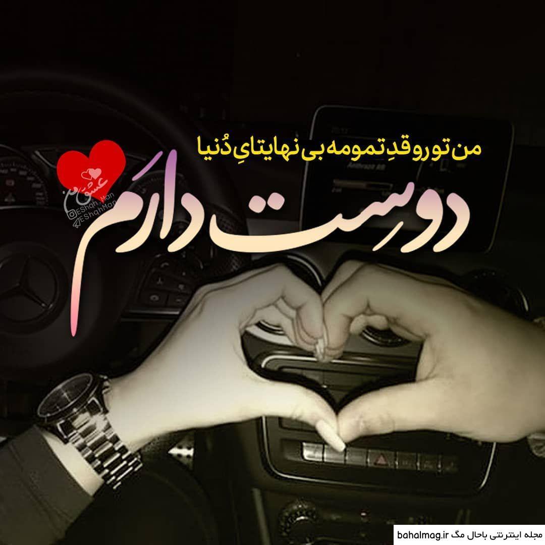 عکس نوشته عاشقانه دوست دارم