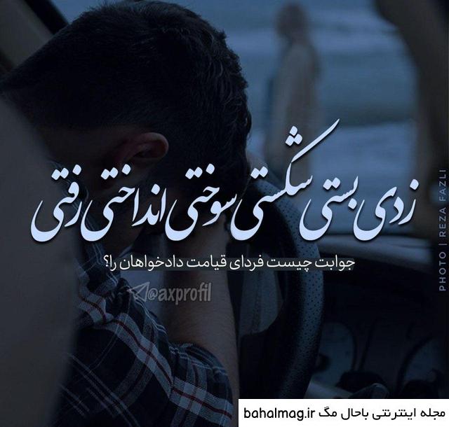 عکس نوشته عاشقانه غمگین جدایی