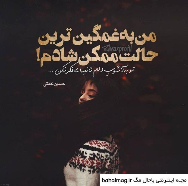 عکس نوشته عاشقانه و غمگین تازه