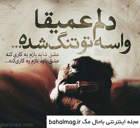 عکس نوشته عاشقانه و غمگین دخترونه برای پروفایل