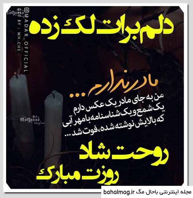 عکس نوشته غمگین روز مادر فوت شده جدید