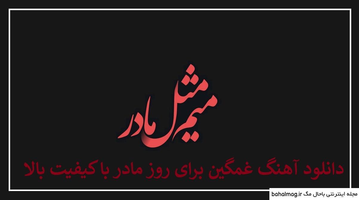 عکس نوشته غمگین روز مادر فوت شده خاص