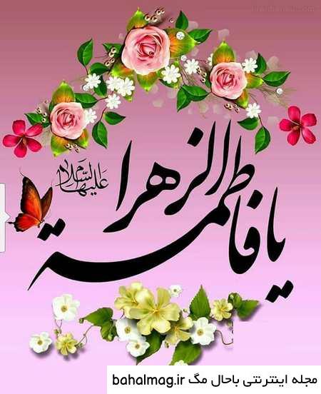 به روز ترین عکس نوشته ولادت حضرت فاطمه زهرا سلام الله علیها