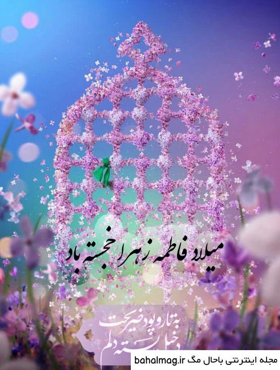 بهترین عکس نوشته ولادت حضرت فاطمه زهرا سلام الله علیها