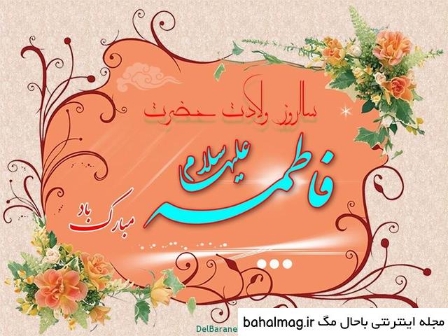 تازه ترین عکس نوشته ولادت حضرت فاطمه زهرا سلام الله علیها